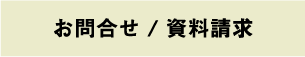 お問い合わせ/資料請求