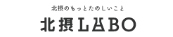 北摂LABO