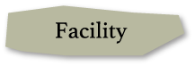 facility 設備