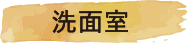 洗面室