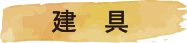 室内建具