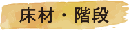 床材・階段