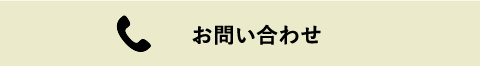 お問い合わせ/資料請求