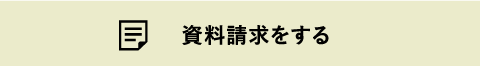 お問い合わせ/資料請求