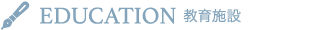 EDUCATION 教育施設
