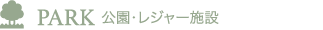 PARK 公園・レジャー施設