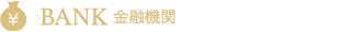 BANK 金融機関