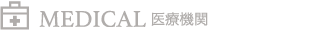 MEDICAL 医療機関